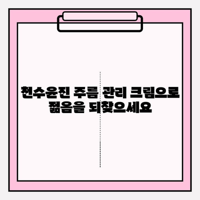 천수윤진 주름 관리 크림, 홈케어 효과를 높이는 핵심 원리 | 주름 개선, 피부 탄력, 홈케어 팁