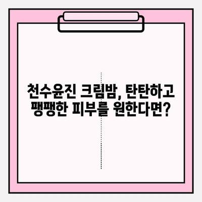 천수윤진 크림밤으로 피부 속부터 탄탄하게| 탄력 & 리프팅 효과, 사용 후기 & 비교 분석 | 천수윤진, 크림밤, 탄력, 리프팅, 피부 관리, 화장품 추천