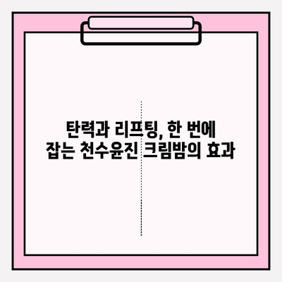 천수윤진 크림밤으로 피부 속부터 탄탄하게| 탄력 & 리프팅 효과, 사용 후기 & 비교 분석 | 천수윤진, 크림밤, 탄력, 리프팅, 피부 관리, 화장품 추천