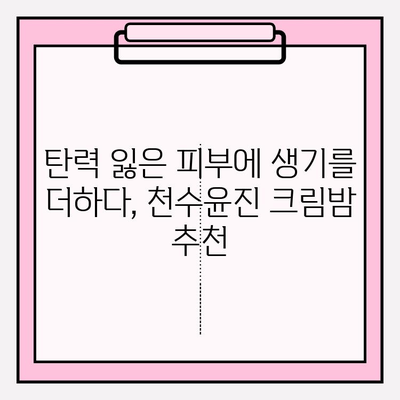 천수윤진 크림밤으로 피부 속부터 탄탄하게| 탄력 & 리프팅 효과, 사용 후기 & 비교 분석 | 천수윤진, 크림밤, 탄력, 리프팅, 피부 관리, 화장품 추천