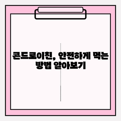 콘드로이친 복용, 안전하게 챙기는 방법| 부작용 위험 줄이는 5가지 팁 | 건강, 관절 건강, 부작용, 주의사항