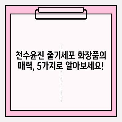 천수윤진 줄기세포 화장품, 왜 좋은지 알아보세요! | 피부 재생, 탄력, 미백 효과, 사용 후기