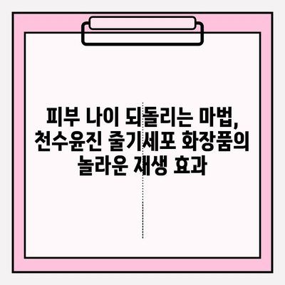 천수윤진 줄기세포 화장품, 왜 좋은지 알아보세요! | 피부 재생, 탄력, 미백 효과, 사용 후기