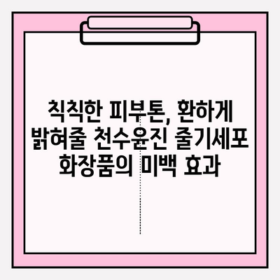 천수윤진 줄기세포 화장품, 왜 좋은지 알아보세요! | 피부 재생, 탄력, 미백 효과, 사용 후기