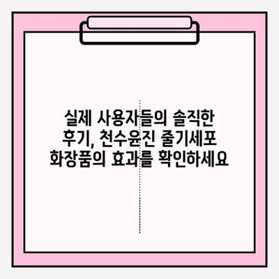 천수윤진 줄기세포 화장품, 왜 좋은지 알아보세요! | 피부 재생, 탄력, 미백 효과, 사용 후기