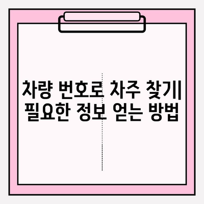 차량 번호로 차주 찾기| 3가지 간편한 방법 | 차량 정보, 차주 조회, 번호판 조회