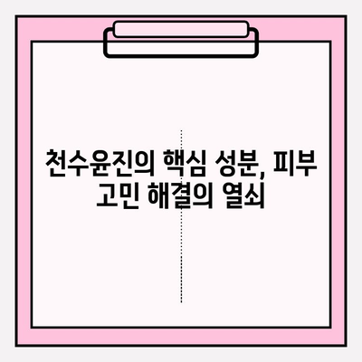 천수윤진 고품질 피부 관리 제품 리뷰| 그 가치를 확인하세요! | 천수윤진, 피부 관리, 화장품 리뷰, 솔직 후기