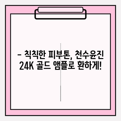 24K 골드 앰플로 ✨피부 광채✨  찾기! 천수윤진 골드 앰플 사용 후기 | 24K 골드, 천수윤진, 피부 앰플, 광채 효과, 사용 후기