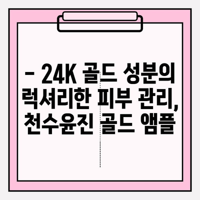 24K 골드 앰플로 ✨피부 광채✨  찾기! 천수윤진 골드 앰플 사용 후기 | 24K 골드, 천수윤진, 피부 앰플, 광채 효과, 사용 후기