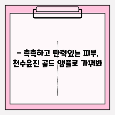 24K 골드 앰플로 ✨피부 광채✨  찾기! 천수윤진 골드 앰플 사용 후기 | 24K 골드, 천수윤진, 피부 앰플, 광채 효과, 사용 후기