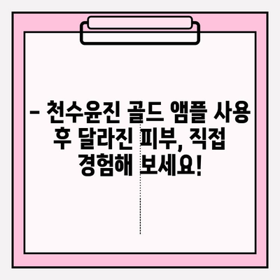 24K 골드 앰플로 ✨피부 광채✨  찾기! 천수윤진 골드 앰플 사용 후기 | 24K 골드, 천수윤진, 피부 앰플, 광채 효과, 사용 후기