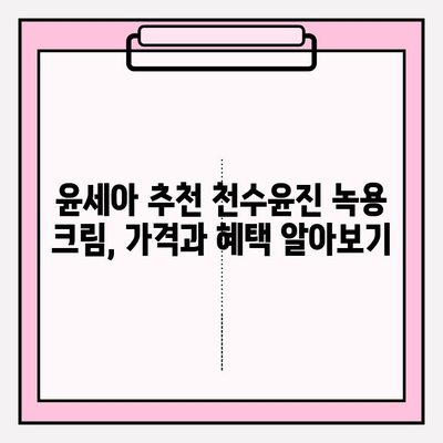 윤세아 추천! 녹용 화장품 천수윤진 크림 가격 & 구매 혜택 총정리 | 천수윤진, 녹용크림, 가격비교, 할인 정보