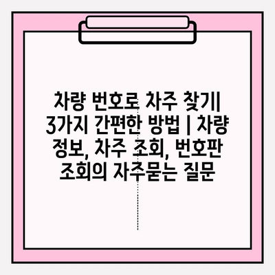 차량 번호로 차주 찾기| 3가지 간편한 방법 | 차량 정보, 차주 조회, 번호판 조회