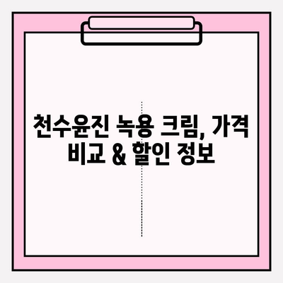 윤세아 추천! 녹용 화장품 천수윤진 크림 가격 & 구매 혜택 총정리 | 천수윤진, 녹용크림, 가격비교, 할인 정보