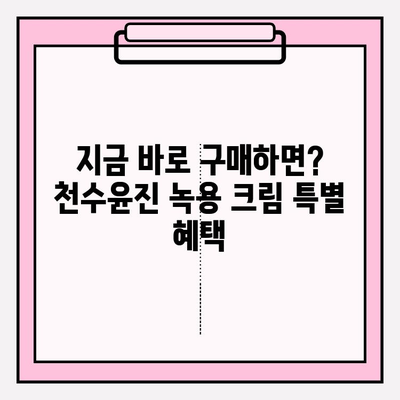 윤세아 추천! 녹용 화장품 천수윤진 크림 가격 & 구매 혜택 총정리 | 천수윤진, 녹용크림, 가격비교, 할인 정보