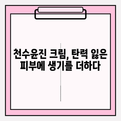 천수윤진 크림으로 탄력있는 피부로 변신! | 천수윤진 크림 후기, 탄력 개선 효과, 사용 방법, 주름 개선