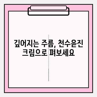 천수윤진 크림으로 탄력있는 피부로 변신! | 천수윤진 크림 후기, 탄력 개선 효과, 사용 방법, 주름 개선