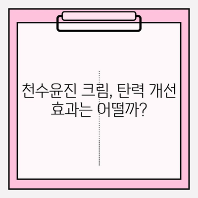 천수윤진 크림으로 탄력있는 피부로 변신! | 천수윤진 크림 후기, 탄력 개선 효과, 사용 방법, 주름 개선