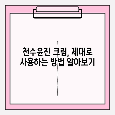 천수윤진 크림으로 탄력있는 피부로 변신! | 천수윤진 크림 후기, 탄력 개선 효과, 사용 방법, 주름 개선