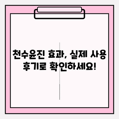 천수윤진 가격으로 탄력 있는 피부를 되찾는 비법 | 천수윤진, 피부 탄력, 가격, 효과, 후기