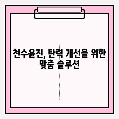 천수윤진 가격으로 탄력 있는 피부를 되찾는 비법 | 천수윤진, 피부 탄력, 가격, 효과, 후기