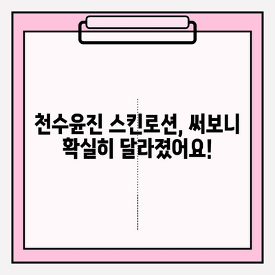 천수윤진 스킨로션 솔직 후기| 40대 피부 활력, 써보니 달라졌어요! | 40대 피부 고민, 천수윤진 스킨로션 효과, 솔직 사용 후기