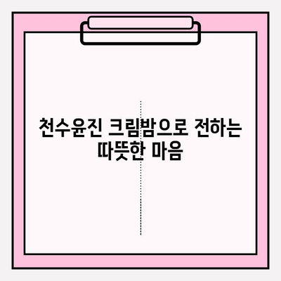 엄마를 위한 따뜻한 마음, 천수윤진 크림밤으로 전하세요 | 겨울철 선물, 엄마 선물 추천, 천수윤진 크림밤 효능