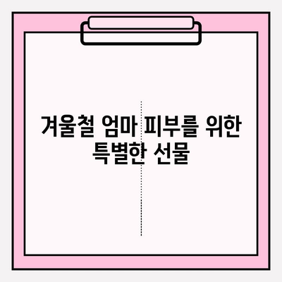 엄마를 위한 따뜻한 마음, 천수윤진 크림밤으로 전하세요 | 겨울철 선물, 엄마 선물 추천, 천수윤진 크림밤 효능