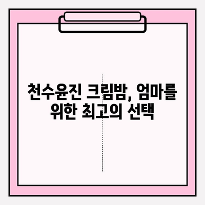 엄마를 위한 따뜻한 마음, 천수윤진 크림밤으로 전하세요 | 겨울철 선물, 엄마 선물 추천, 천수윤진 크림밤 효능