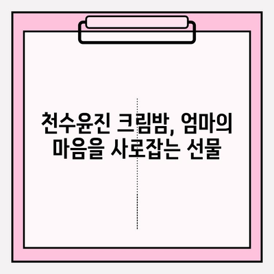 엄마를 위한 따뜻한 마음, 천수윤진 크림밤으로 전하세요 | 겨울철 선물, 엄마 선물 추천, 천수윤진 크림밤 효능