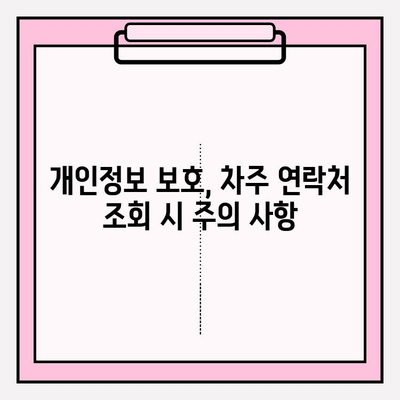 차량번호로 차주 연락처 찾는 방법| 간편하고 안전하게 | 차주 정보, 연락처 조회, 개인정보 보호