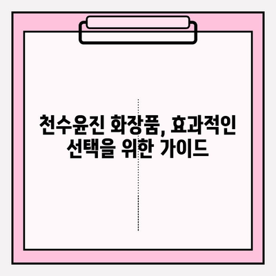 천수윤진 화장품, 피부 관리 의료비 절감의 열쇠? |  피부 고민 해결, 효과적인 화장품 선택 가이드