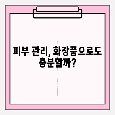 천수윤진 화장품, 피부 관리 의료비 절감의 열쇠? |  피부 고민 해결, 효과적인 화장품 선택 가이드