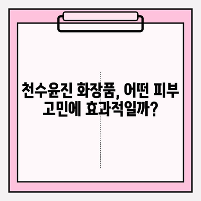 천수윤진 화장품, 피부 관리 의료비 절감의 열쇠? |  피부 고민 해결, 효과적인 화장품 선택 가이드