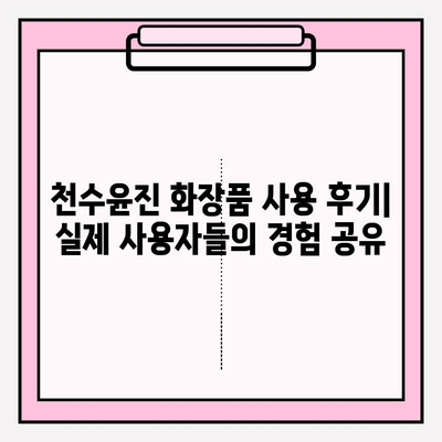 천수윤진 화장품, 피부 관리 의료비 절감의 열쇠? |  피부 고민 해결, 효과적인 화장품 선택 가이드