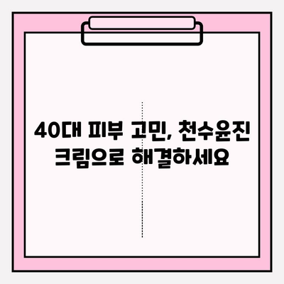 40대 피부 장벽, 천수윤진 크림으로 탄탄하게 세우는 방법 | 피부 고민 해결, 탄력 회복, 주름 개선