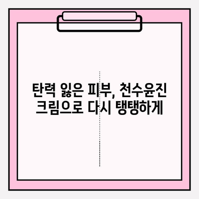 40대 피부 장벽, 천수윤진 크림으로 탄탄하게 세우는 방법 | 피부 고민 해결, 탄력 회복, 주름 개선