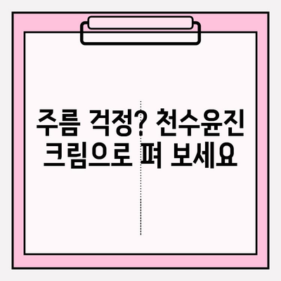 40대 피부 장벽, 천수윤진 크림으로 탄탄하게 세우는 방법 | 피부 고민 해결, 탄력 회복, 주름 개선