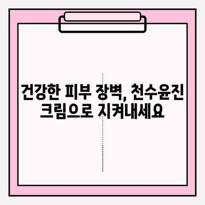 40대 피부 장벽, 천수윤진 크림으로 탄탄하게 세우는 방법 | 피부 고민 해결, 탄력 회복, 주름 개선