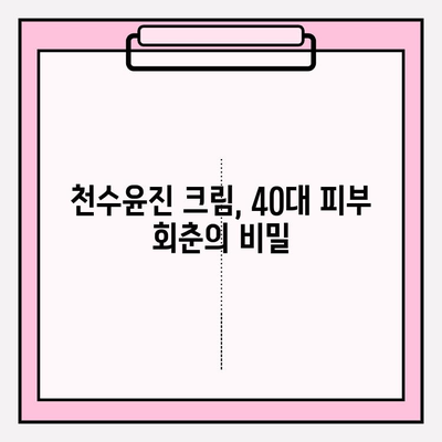 40대 피부 장벽, 천수윤진 크림으로 탄탄하게 세우는 방법 | 피부 고민 해결, 탄력 회복, 주름 개선