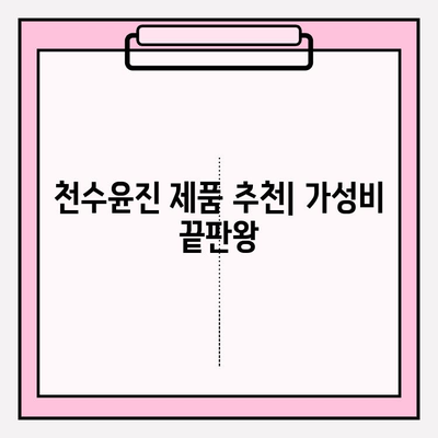 천수윤진으로 저렴하게 피부 관리 성공하기| 꿀팁 & 후기 | 천수윤진, 저렴 피부 관리, 홈케어, 화장품 추천