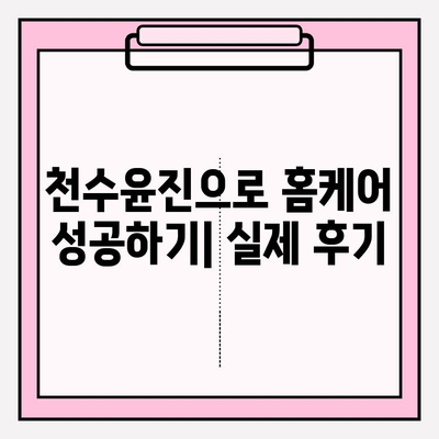 천수윤진으로 저렴하게 피부 관리 성공하기| 꿀팁 & 후기 | 천수윤진, 저렴 피부 관리, 홈케어, 화장품 추천