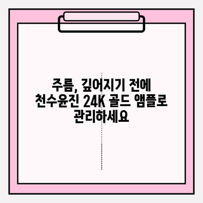 50대 여성, 천수윤진 24K 골드 앰플로 되찾는 광채 피부 | 탄력, 주름 개선, 안티에이징 솔루션