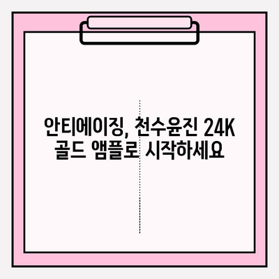 50대 여성, 천수윤진 24K 골드 앰플로 되찾는 광채 피부 | 탄력, 주름 개선, 안티에이징 솔루션