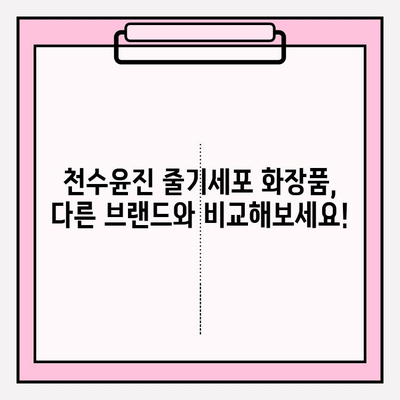 줄기세포 화장품, 천수윤진이 답일까요? | 줄기세포 화장품, 천수윤진, 효능, 비교, 추천