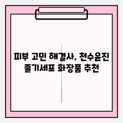 줄기세포 화장품, 천수윤진이 답일까요? | 줄기세포 화장품, 천수윤진, 효능, 비교, 추천