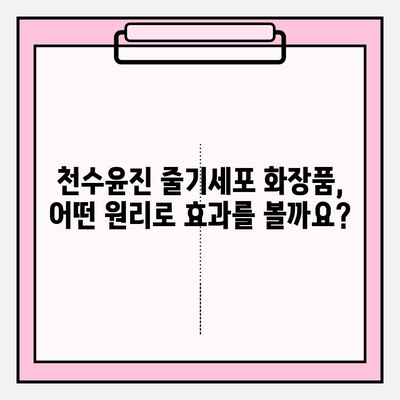 줄기세포 화장품, 천수윤진이 답일까요? | 줄기세포 화장품, 천수윤진, 효능, 비교, 추천