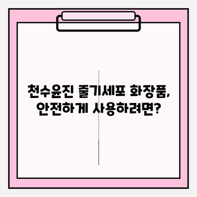 줄기세포 화장품, 천수윤진이 답일까요? | 줄기세포 화장품, 천수윤진, 효능, 비교, 추천