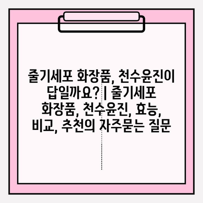 줄기세포 화장품, 천수윤진이 답일까요? | 줄기세포 화장품, 천수윤진, 효능, 비교, 추천