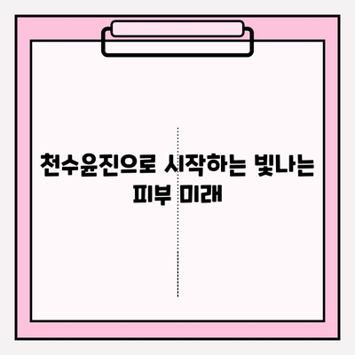 천수윤진| 미래를 위한 현명한 피부 관리 투자 | 피부 고민 해결, 노화 방지, 탄력 개선, 빛나는 피부